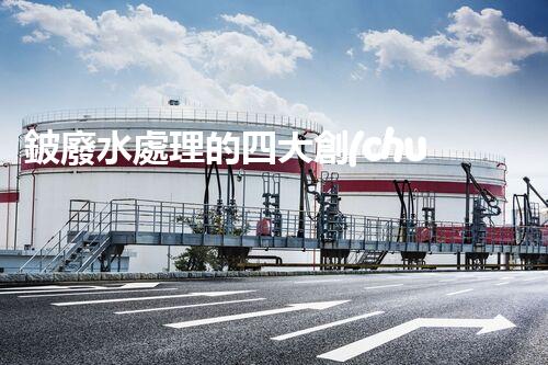 鈹廢水處理的四大創(chuàng)新技術(shù)？揭秘行業(yè)以后！